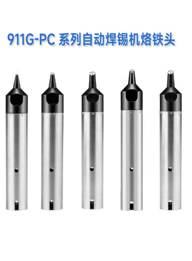 911G10PC/13PC/16PC/20PC/24PC/30PC/40PC/50PC自动焊锡机烙铁头