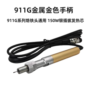 911G金属自动化焊锡机电烙铁手柄大功率150W 200W 320W机器人焊台