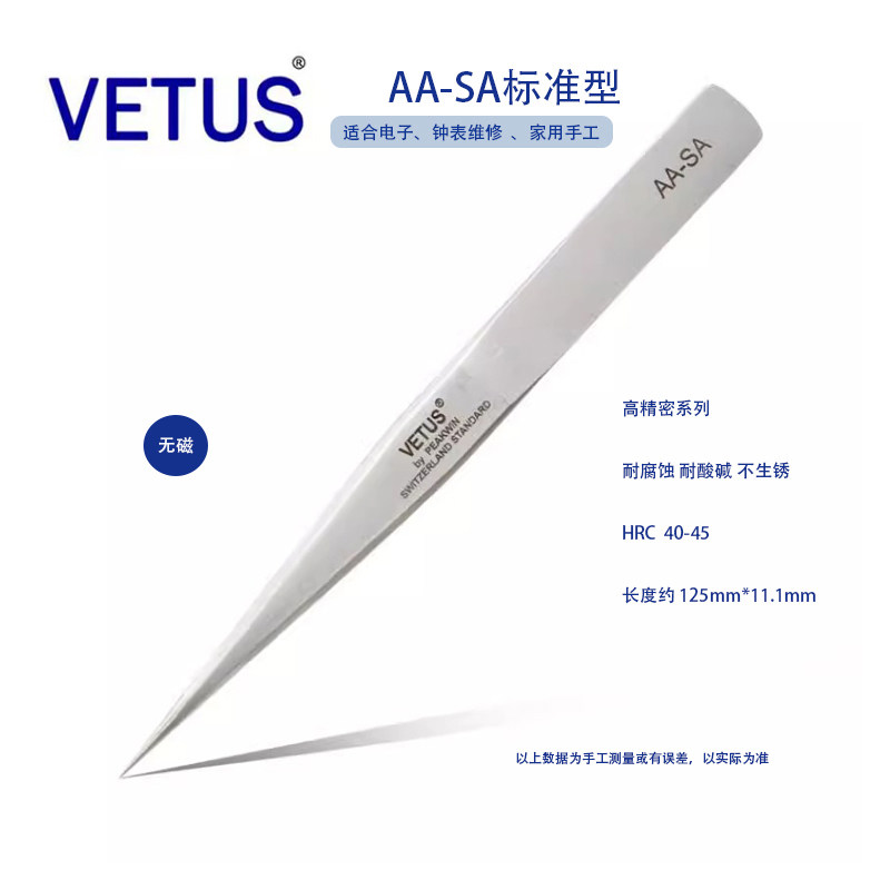 VETUS AA-SA修表工具 精细高精密无磁镊子 防酸防磁 镊指钳