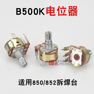 B500K电位器拆焊台热风枪850 852弯脚维修配件10K调节温度风量