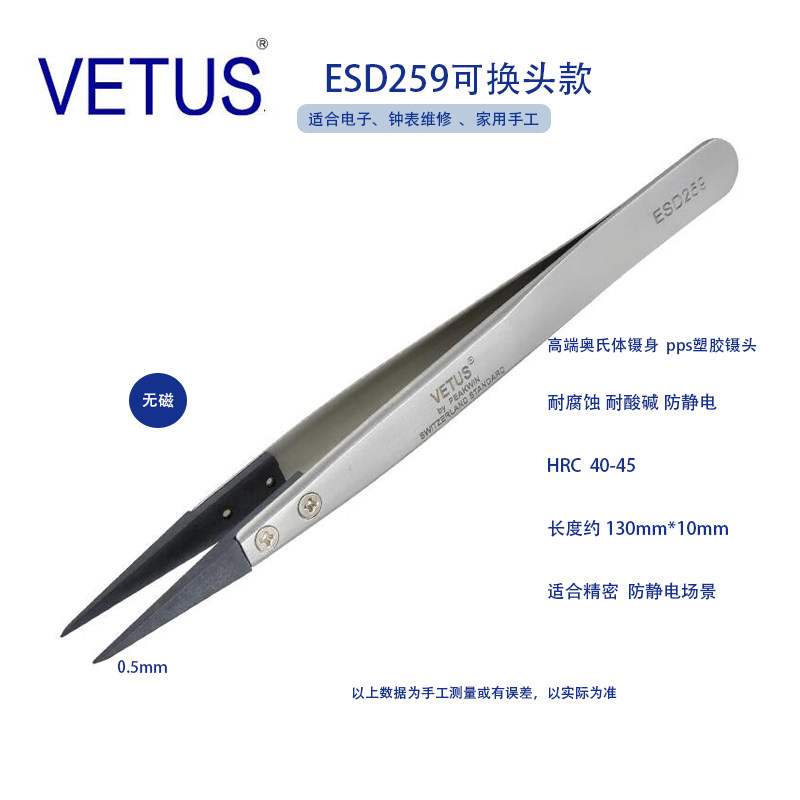 正品VETUS ESD-259可换头防静电镊子 不锈钢防静碳纤维导电塑胶头