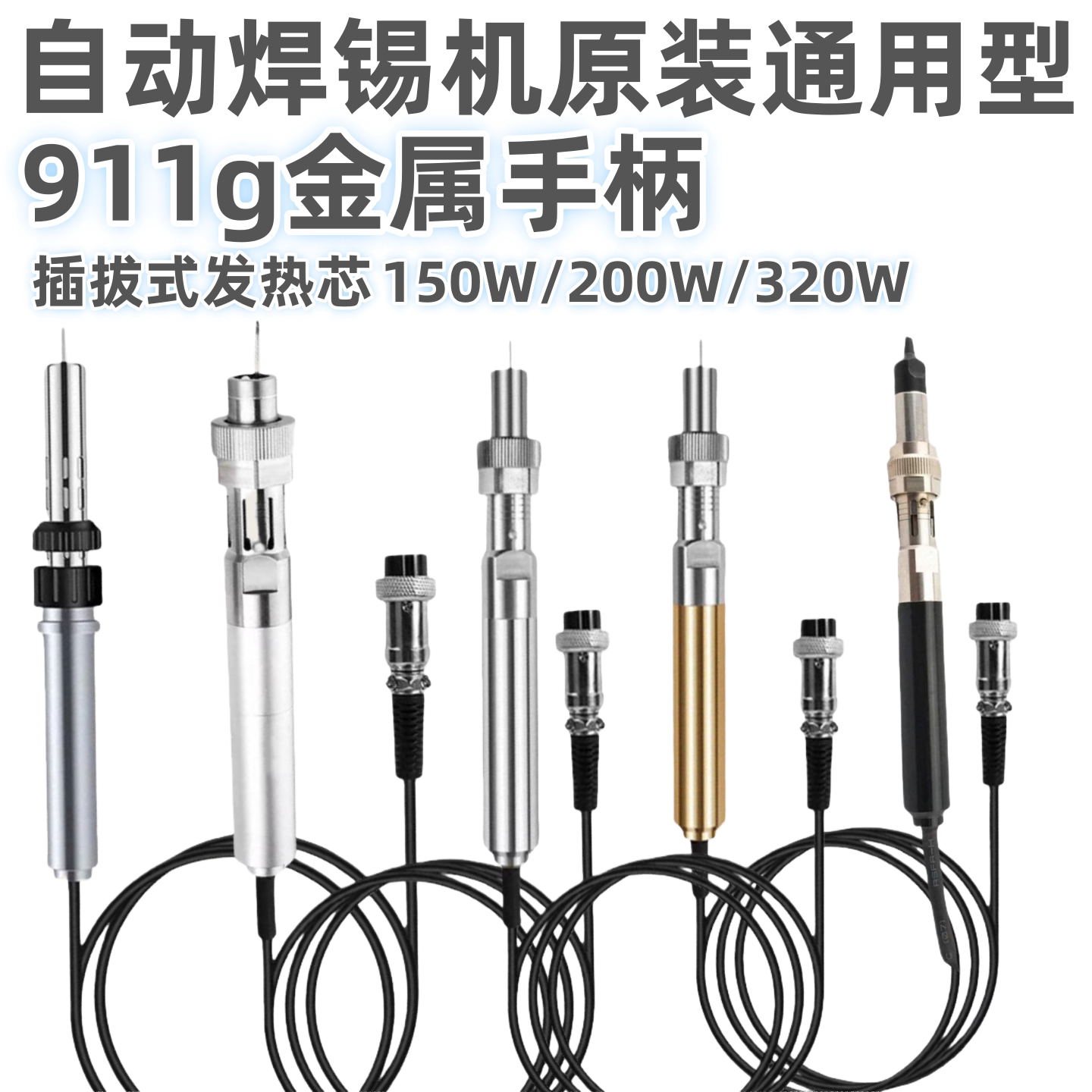 911G自动焊锡机金属烙铁手柄150W/200W发热芯501G温控器焊笔配件