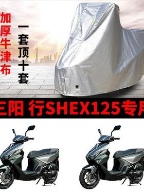 适用三阳行SHEX125踏板摩托车车衣防雨水防晒防尘加厚牛津布车罩