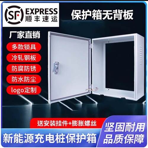 充电桩保护箱 防水防尘 无背板设计 户外充电桩防护箱 镂空配电箱