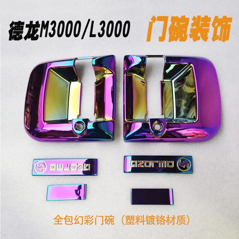 陕汽德龙M3000门碗装饰L3000车门拉手新M3000S护碗雨刮车标改色贴
