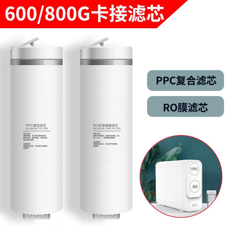 通用600-800G双出水直饮机 RO反渗透净水器PPC复合滤芯RO反渗透膜