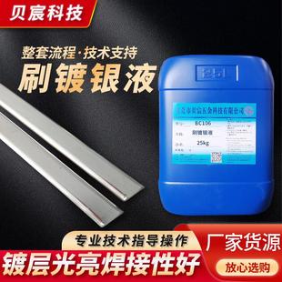 通电刷镀银液黄铜紫铜电源刷银电镀亮银修复剂银层表面处理液药水