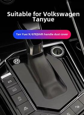 19~24大众坦悦齿轮柄盖防尘盖齿轮柄盖坦悦X坦悦配件齿轮柄内饰