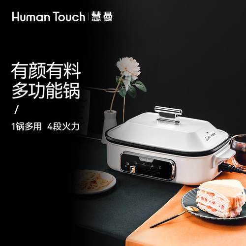HumanTouch慧曼多功能料理锅电烧烤肉锅炉一体家用蒸煮炒煎电火锅