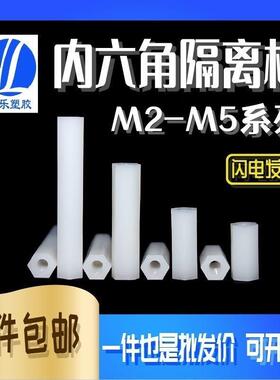 HTP2/3/4/5/6白色尼龙双通六角隔离柱直通双头内螺纹六角螺柱平头