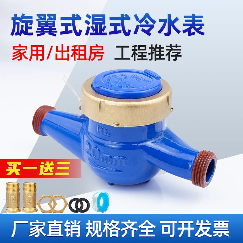 水表家用自来水4分6分出租房屋专用冷水表 DN15/20旋翼式机械水表