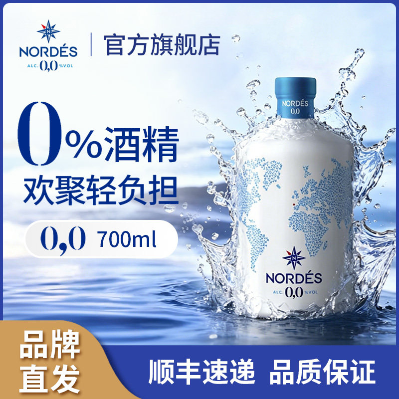 诺迪思Nordes无酒精金酒700ml大西洋杜松子酒风味葡萄饮品金汤力