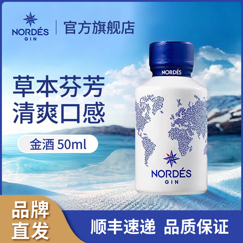 NORDES诺迪思金酒50ml 西班牙进口金汤力基酒洋酒大西洋蒸馏酒