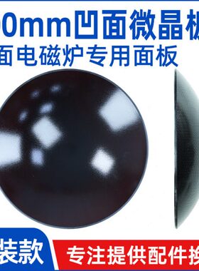 专用 mm黑色微晶面板0微晶各种板耐高温凹面电磁炉凹尺寸20面玻璃