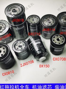 8配件08/J071807滤芯机油滤芯/JCX柴油CX东方红拖拉机0X01110/A8X