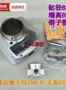 银钢山地王YG150-F-22A大阳CG150矮活塞15销顶杆机缸套缸筒套缸