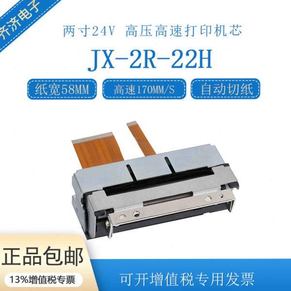 JX-2R-22H 两寸58mm自动切纸速打印热敏打印机芯兼容CAPD247,办公设备/耗材/相关服务,打字机配件,淘宝优惠券,粉丝福利购,淘宝优惠卷
