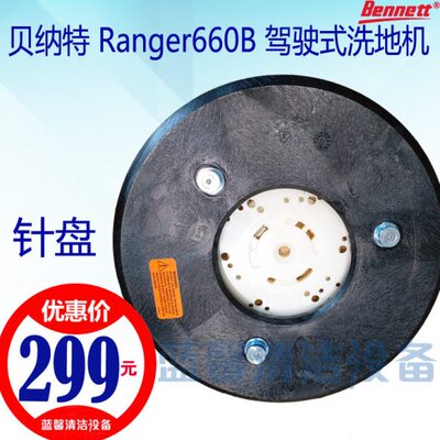 【原厂配件】贝纳特Ranger660B洗地机刷针盘卡扣针座13寸洗地盘垫