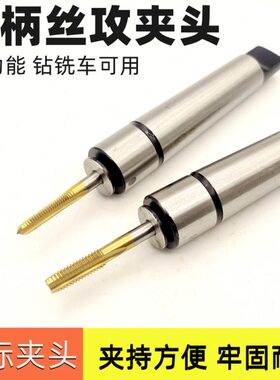 用夹头快速10  16丝锥M30M  M6M8MMM20 锥柄机夹头 12一体式 丝攻