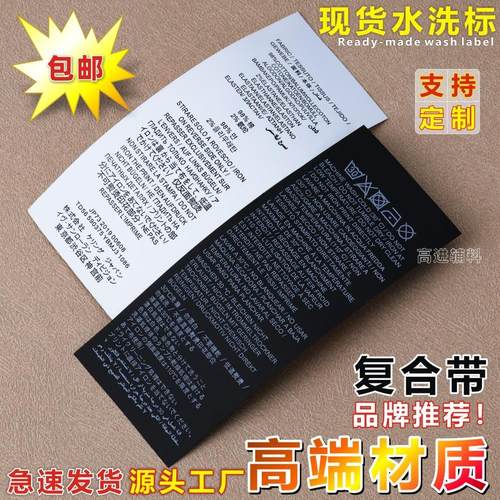 洗水唛现货 服装复合带水洗标定制 女装高级感哑光成份水洗唛包邮