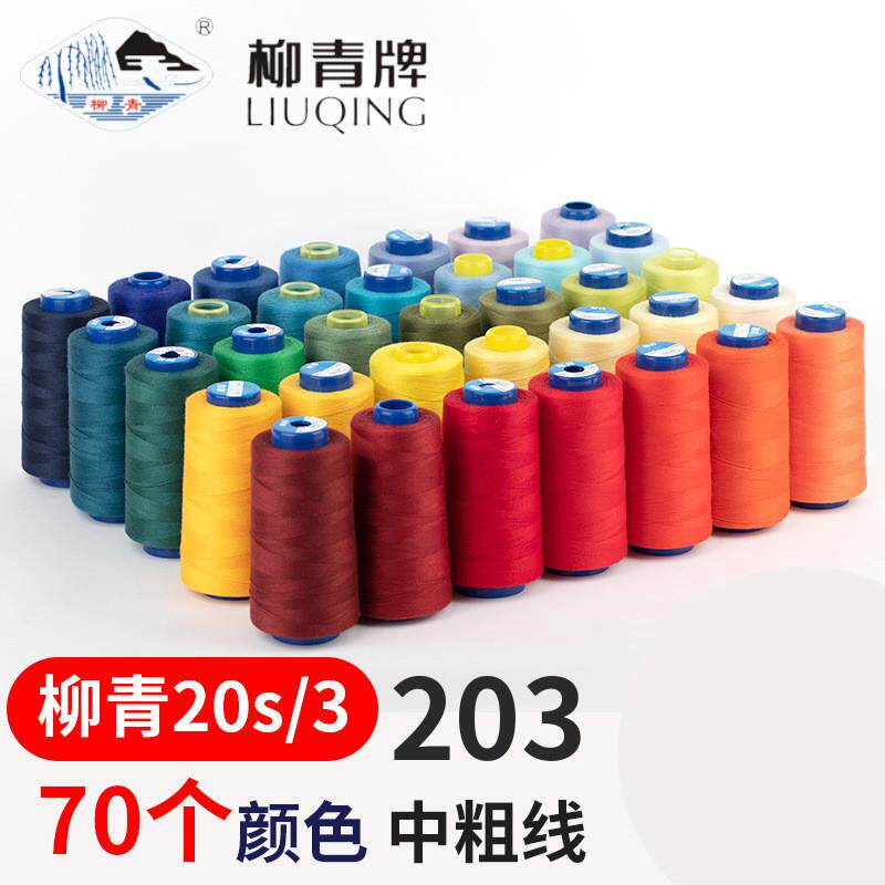 柳青牌203牛仔线缝纫线粗线涤纶线彩色线牛仔裤线线团涤纶针车线