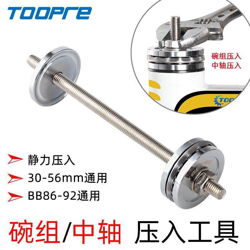 TOOPRE自行车碗组压入工具 山地车BB中轴安装 压入式腕组安装工具