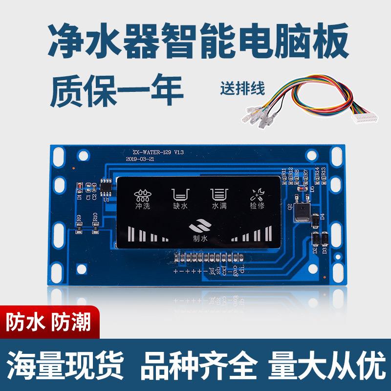 净水器电脑板控制显示器12针电路板通用纯水机配件24VLED智能方屏