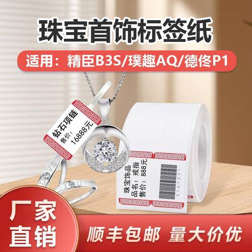 热敏合成珠宝标签纸适用B11/B3S/P1/P2/T260标签机打印不干胶防水