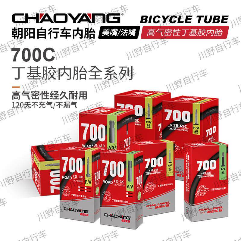朝阳自行车轮胎700C公路车内胎丁基胶内胎单车轮胎骑行装备配件
