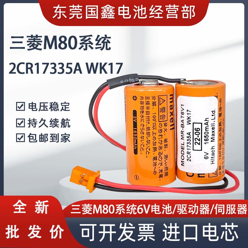 三菱M80驱动器MR-J4 JE 伺服电池MR-BAT6V1SET 6V 2CR17335A WK17