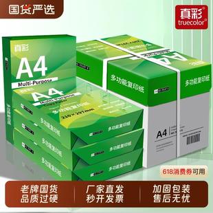 真彩a4纸复印打印纸70g80g加厚办公用纸500张一包白纸草稿纸整箱