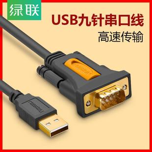 绿联usb转串口线工业级rs232九针com口db9针转换器打印机公对公母