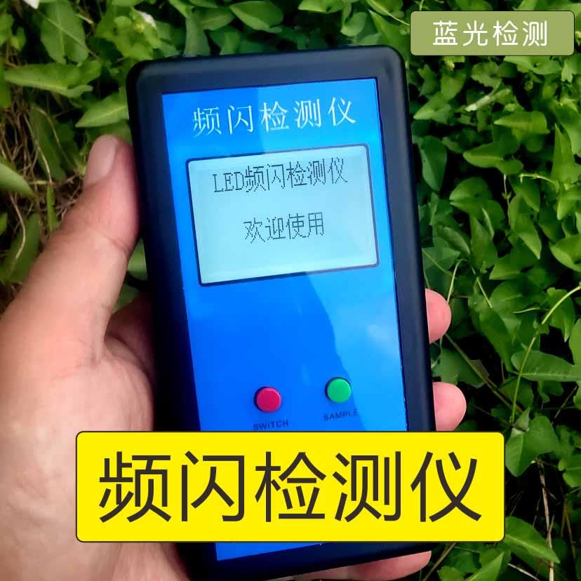 频闪检测仪 检测LED灯具屏幕频闪深度 蓝光检测 PWM频率 护眼检测