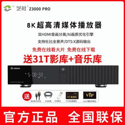芝杜Z3000PRO网络云盘8K播放机真杜比视界杜比全景声AI画质播放器