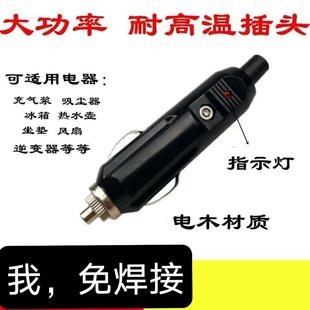 公头 汽车载点烟器转换插头免焊接12v24v大功率充气泵吸尘器加改装
