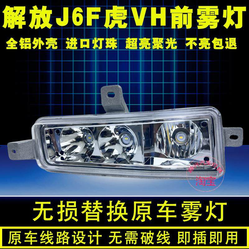 一汽青岛解放轻卡J6f大王驾到虎VH虎威led前雾灯总成超亮前杠雾灯