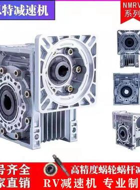 NMRV蜗轮减速机rv30/40/50/63/75/90减速器蜗轮变速箱齿轮箱