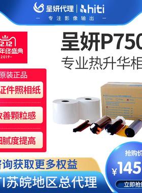 hiti诚研P750L热升华打印机p750l呈妍照片打印机相片纸卷筒纸商用