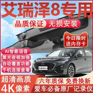 25款奇瑞艾瑞泽8pro行车记录仪原厂专用4K超清夜视隐藏式免走线