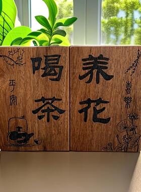 实木激光雕刻木牌定制刻字茶室摆件花园阳台凉亭喝茶养花装饰挂牌