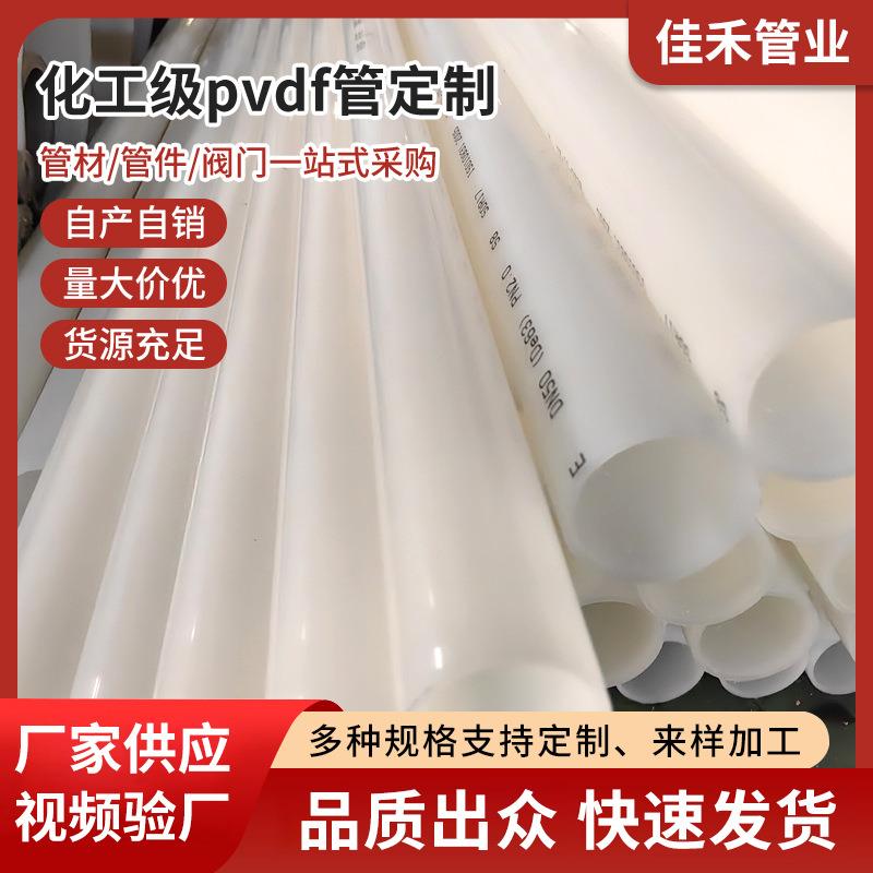 pvdf管白色透明色工业pvdf管道塑料化工pvdf管管件阀门现货