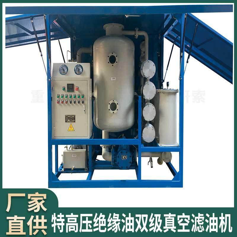 特高压绝缘油双级真空滤油机/互感器绝缘油真空滤油机