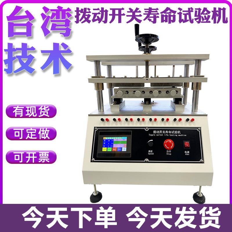 拨动开关寿命试验机船形开关疲劳试验机负载开关气动拨动按键寿命