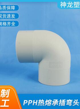 化工管道热熔PPH承插弯头90°45°工业塑料弯头水管阀门管件