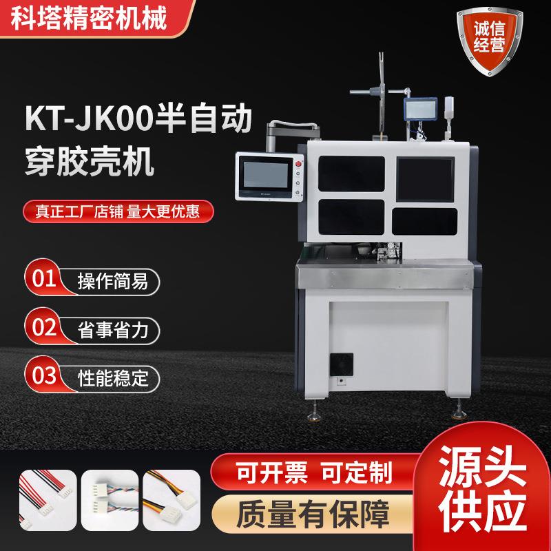 KT-JK00半自动穿胶壳机供应护套多芯线剥皮排线打端子穿胶壳机端
