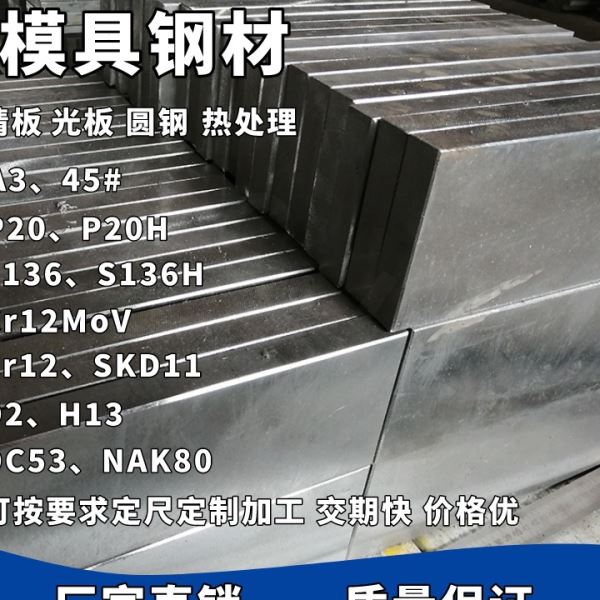 S136塑胶精板DC53模具钢CR12MOVCR12H13NAK80电渣P40P20H现货