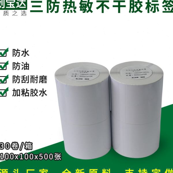 三防热敏标签100x100x500 E邮 物流标签 创达不干胶标签纸