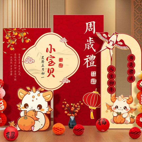 龙一周岁宴生日布置场景装饰新中式抓周礼用品道具背景墙kt板