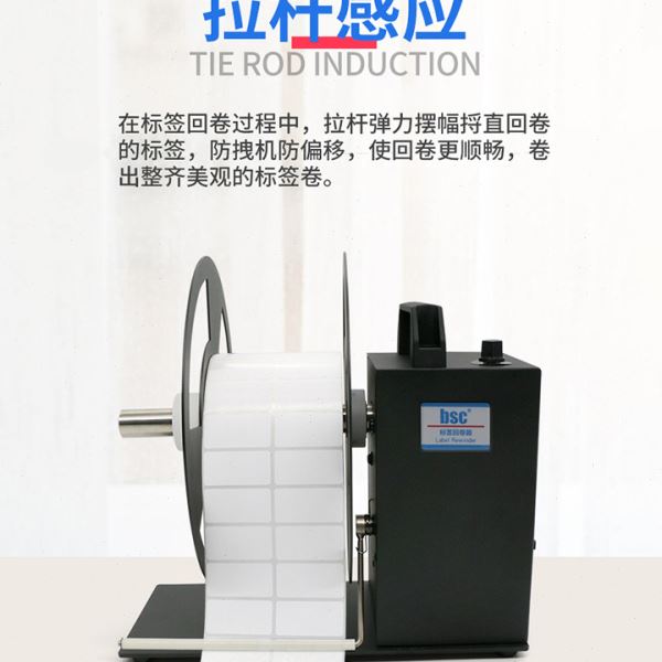 全自动标签回卷机BSCA5A6A7条码双向条形码不干胶标回卷器