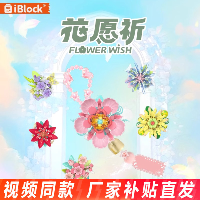iblock花愿祈手串永生花风铃积木挂坠益智拼装玩具男女孩生日礼物